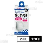 伸びない包帯 Sサイズ(手・指用) 2個入
