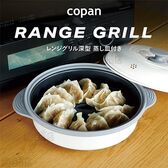 COPAN レンジグリル深型 蒸し皿付き