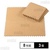 やわらかコルクマット 8枚組 ナチュレ