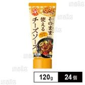 ロルフ そのまま使えるチーズソース(チェダーチーズ) 120g