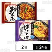 直火釜炊ご飯2種セット(刻みあなごめし 200g / ほたてめし 200g)