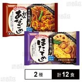 直火釜炊ご飯2種セット(刻みあなごめし 200g / ほたてめし 200g)