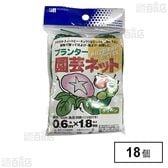 森下 プランター園芸ネット GR 0.6m×1.8m