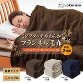 【ネイビー/2枚セット(シングル)】Lakurasu/ミンクタッチやわらかフランネル毛布(丸洗いOK)