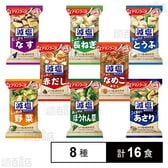 アマノフーズ 減塩いつものおみそ汁 8種セット