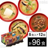 いつものおみそ汁贅沢 4種セット 8食入
