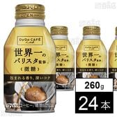 ダイドーブレンド微糖 コーヒーラボ 世界一のバリスタ監修 260g