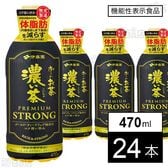 【機能性表示食品】お～いお茶 濃い茶 PREMIUM STRONG PET 470ml