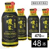 【機能性表示食品】お～いお茶 濃い茶 PREMIUM STRONG PET 470ml