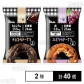 おかし+(プラス) (チョコのドーナツ / ぶどうのドーナツ)