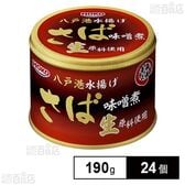 青森の正直 さば味噌煮 八戸港水揚げ生原料使用 190g