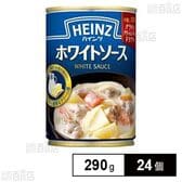 ホワイトソース 290g
