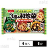 [冷凍]ニッスイ 3種の和惣菜 6個入×6袋
