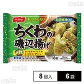 [冷凍]ニッスイ ちくわの磯辺揚げ 8個入×6袋