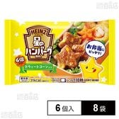 [冷凍]ハインツ日本 星のハンバーグ屋さんスウィートコーン入り 6個入×8袋