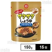 トッピング！サクサクしょうゆ ～ドライタイプ～ 150g