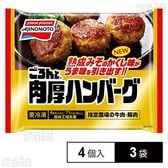 [冷凍]味の素 ごろんと肉厚ハンバーグ 140g(4個入)×3袋