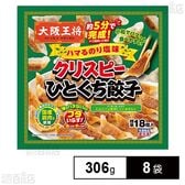 [冷凍]イートアンドフーズ 大阪王将 クリスピーひとくち餃子 ハマるのり塩味 306g×8袋