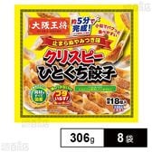 [冷凍]イートアンドフーズ 大阪王将 クリスピーひとくち餃子 止まらぬやみつき味 306g×8袋