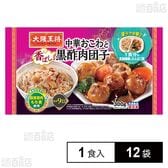 [冷凍]イートアンドフーズ 大阪王将 楽ラク中華 中華おこわと黒酢肉団子 1食×12袋