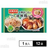 [冷凍]イートアンドフーズ 大阪王将 楽ラク中華 中華おこわと油淋鶏 1食×12袋