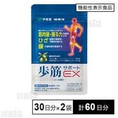 【賞味期限間近】【機能性表示食品】歩筋サポートEX 30日分(300mg×60粒)