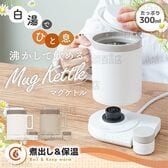 【ブラウン】サンコー/本格白湯も飲み物も「沸かして飲めるマグケトル」(煮出し＆保温)/MAGKTLHBW 