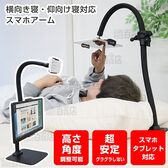 サンコー/横向き寝・仰向け寝対応スマホアーム「がっちり持って手」(高さ角度調整可能/スマホタブレット対応)/GRNSTDSBK 