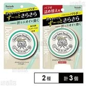 【医薬部外品】デオナチュレ さらさらデオドラントパウダー 15g / 詰め替え用 15g