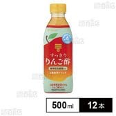 すっきりりんご酢 500ml
