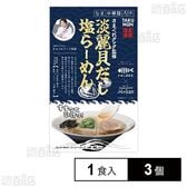 [冷凍]グルメエックス 宅麺 きまぐれクック監修 淡麗貝だし塩らーめん 1食入×3個