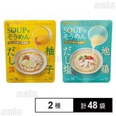 SOUPでそうめん 柚子だし 78g(26g×3個) / SOUPでそうめん 地鶏だし塩 81g(27g×3個)