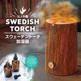 サンコー/スウェーデントーチ加湿器(水溶性のみアロマ対応/ミスト&LED)/TRCHHMSBW 