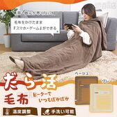 【グレー】サンコー/腕だし電気毛布「だら活毛布」/UDDS24H-GL