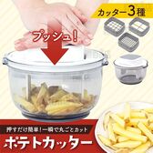 サンコー/押すだけ簡単！一瞬で丸ごとカット「ポテトカッター」(一つまとめて収納可能/カッター3種)/PDCR25HWH 