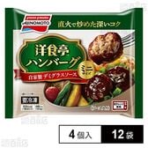 [冷凍]味の素 洋食亭ハンバーグ 自家製デミグラスソース ミニサイズ 4個入 160g×12袋