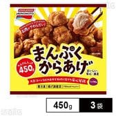[冷凍]味の素 まんぷくからあげ 450g×3袋