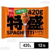 [冷凍]日清製粉ウェルナ マ・マー 特盛りスパゲティ ナポリタン 420g×12個