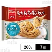 [冷凍]日清製粉ウェルナ マ・マー もちもち生パスタ コク旨たらこバター 260g×7個