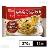 [冷凍]日清製粉ウェルナ マ・マー もちもち生パスタ 芳醇和風きのこ 270g×14個