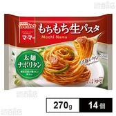 [冷凍]日清製粉ウェルナ マ・マー もちもち生パスタ 太麺ナポリタン 270g×14個
