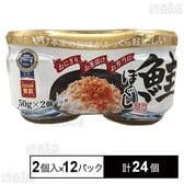 鮭ほぐし アトランティックサーモン使用 100g(50g×2個入)