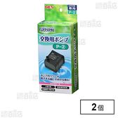 ピュアクリスタル 交換用ポンプ P-2