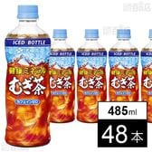 健康ミネラルむぎ茶 PET 485ml(冷凍兼用ボトル)