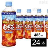 健康ミネラルむぎ茶 PET 485ml(冷凍兼用ボトル)
