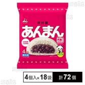 井村屋 あんまん 72g×4個入