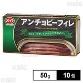 S=O アンチョビーフィレ 50g