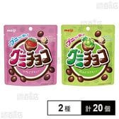 グミチョコ いちご 40g / 白ぶどう 40gを税込・送料込でお試し