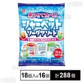 凍らせて食べるシャーベット ソーダアソート 20g×18個入