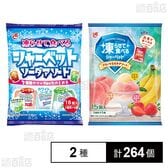 凍らせて食べるシャーベット フルーツミルクアソート 15個入 / ソーダアソート 18個入
